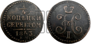 1/4 копейки 1843 года ЕМ (“Серебром”, ЕМ, Екатеринбургский двор)