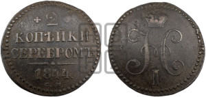 2 копейки 1844 года СМ (“Серебром”, СМ, с вензелем Николая I)