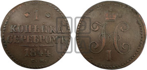 1 копейка 1844 года СМ (“Серебром”, СМ, с вензелем Николая I)
