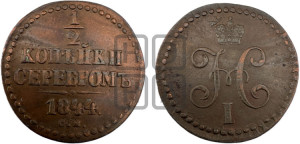1/2 копейки 1844 года СМ (“Серебром”, СМ, Сузунский двор)