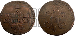 1/4 копейки 1844 года СМ (“Серебром”, СМ, Сузунский двор)