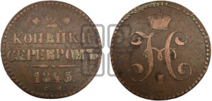 2 копейки 1845 года СМ (“Серебром”, СМ, с вензелем Николая I)