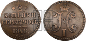 2 копейки 1846 года СМ (“Серебром”, СМ, с вензелем Николая I)