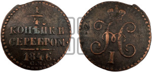 1/4 копейки 1846 года СМ (“Серебром”, СМ, Сузунский двор)