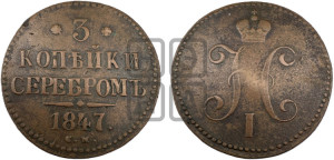 3 копейки 1847 года СМ (“Серебром”, СМ, с вензелем Николая I)