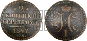 2 копейки 1847 года СМ (“Серебром”, СМ, с вензелем Николая I)