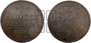 1 копейка 1847 года СМ (“Серебром”, СМ, с вензелем Николая I)