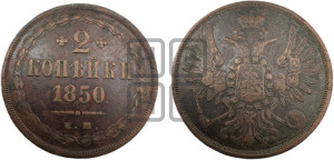 2 копейки 1850 года ЕМ (ЕМ, крылья вверх)