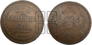 2 копейки 1851 года ЕМ (ЕМ, крылья вверх)