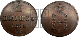Полушка 1851 года ЕМ (ЕМ, Екатеринбургский двор)