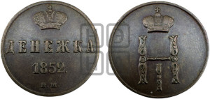 Денежка 1852 года ВМ (ВМ, Варшавский двор)