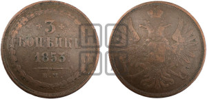 3 копейки 1853 года ЕМ (ЕМ, крылья вверх)