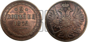 2 копейки 1852 года ВМ (ВМ, крылья вверх)