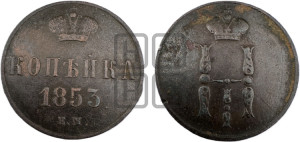 1 копейка 1853 года ЕМ (“Серебром”, ЕМ, с вензелем Николая I)