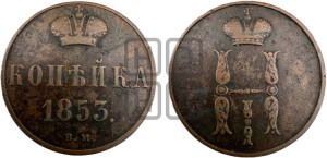 Копейка 1853 года ВМ (ВМ, с вензелем Николая I)