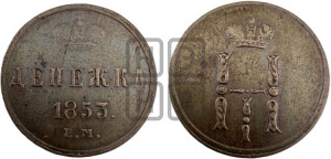 Денежка 1853 года ЕМ (ЕМ, Екатеринбургский двор)