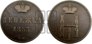 Денежка 1853 года ВМ (ВМ, Варшавский двор)