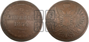 2 копейки 1854 года ЕМ (ЕМ, крылья вверх)