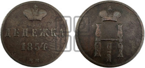 Денежка 1854 года ВМ (ВМ, Варшавский двор)