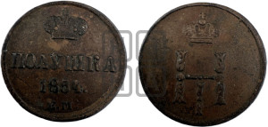 Полушка 1854 года ЕМ (ЕМ, Екатеринбургский двор)