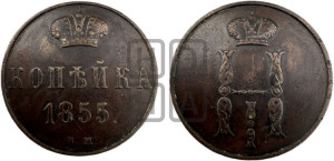 Копейка 1855 года ВМ (ВМ, с вензелем Николая I)