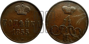 Копейка 1855 года ЕМ (без зубчатых ободков)