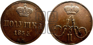 Полушка 1855 года ЕМ (без зубчатых ободков /корона закрытая)