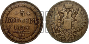 5 копеек 1856 года ВМ (ВМ, Варшавский двор)