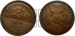 2 копейки 1856 года ЕМ (хвост широкий, под короной нет лент, Св. Георгий вправо)