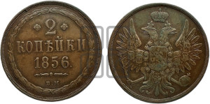 2 копейки 1856