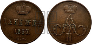 Денежка 1857 года ЕМ (без зубчатых ободков / корона закрытая)