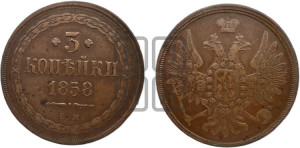 3 копейки 1858 года ЕМ (хвост широкий, под короной нет лент, св. Георгий вправо)
