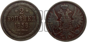 2 копейки 1858