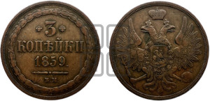 3 копейки 1859 года ВМ (ВМ, Варшавский двор)