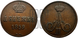 Денежка 1859 года ВМ (ВМ, Варшавский двор)