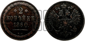 2 копейки 1860