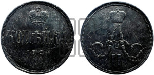 Копейка 1860 года ЕМ (зубчатый ободок)