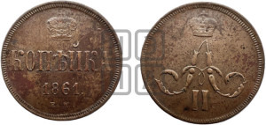Копейка 1861 года ЕМ (зубчатый ободок)