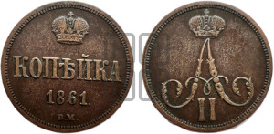 Копейка 1861 года ВМ (ВМ, Варшавский двор)