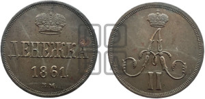 Денежка 1861 года ВМ (ВМ, Варшавский двор)