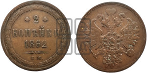 2 копейки 1862 года ЕМ (хвост узкий, под короной ленты, Св. Георгий влево)