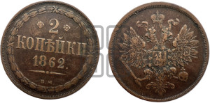 2 копейки 1862
