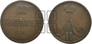 Копейка 1862 года ВМ (ВМ, Варшавский двор)