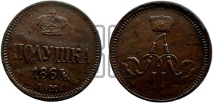 Полушка 1864 года ЕМ (зубчатый ободок)