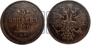 5 копеек 1866 года ЕМ (хвост узкий, под короной ленты, Св.Георгий влево)