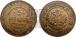 2 копейки 1867 года СПБ (новый тип, СПБ, Петербургский двор)