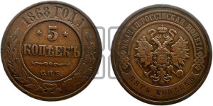 5 копеек 1868 года СПБ (новый тип, СПБ, Петербургский двор)
