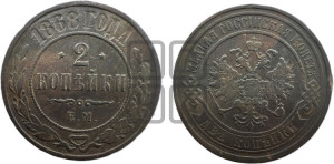 2 копейки 1868 года ЕМ (новый тип, ЕМ, Екатеринбургский двор)