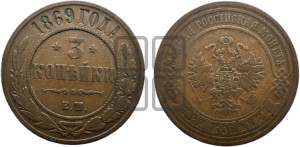3 копейки 1869 года ЕМ (новый тип, ЕМ, Екатеринбургский двор)