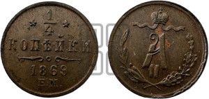 1/4 копейки 1869 года ЕМ (ЕМ, Екатеринбургский двор)